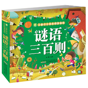 谜语三百则 彩图注音版 儿童谜语300则猜谜语大全书小学生6-12岁一年级二年级三四年级儿童故事书迷语书籍读物三百首脑筋急转弯XSM
