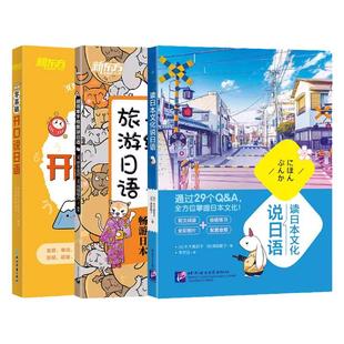 【新东方官方旗舰店】零基础开口说日语+超简单手绘旅游日语+读日本文化说日语(共3本)零起点初学者日语发音 常用单词汇对会话