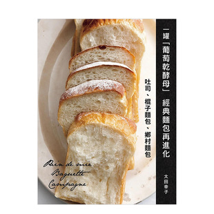 【预售】一罐「葡萄干酵母」经典面包再进化：吐司、棍子面包、乡村面包 港台原版 面包烘焙制作食谱书籍