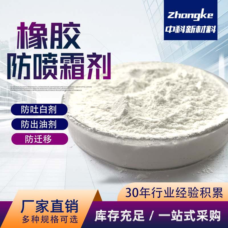 供应橡胶防喷霜剂防吐白剂抗臭氧防出油橡胶喷霜抑制剂除霜剂