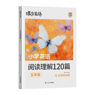【官方正版】2026蝶变小学英语阅读理解专项训练书三四年级五六年级英语阅读训练120篇通用版小学生英语阅读理解课外阅读听力训练