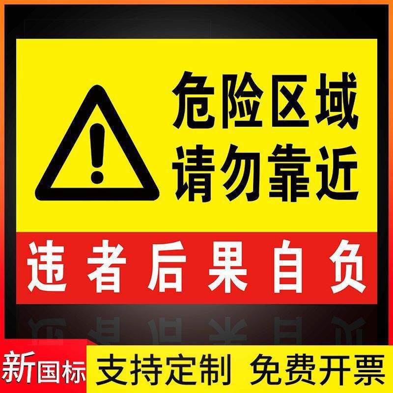 危险警示牌危险区域请勿靠近靠近标识牌标志牌提示牌禁止警示