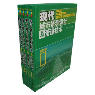 正版《现代城市景观设计与营建技术》中国城市