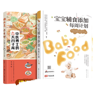 2册 宝宝辅食添加每周计划 奶水足 不长胖 中医博士的42天月子餐 孕产育儿母婴饮食宝宝辅食书籍 宝宝辅食制作食谱 健康低脂月子餐