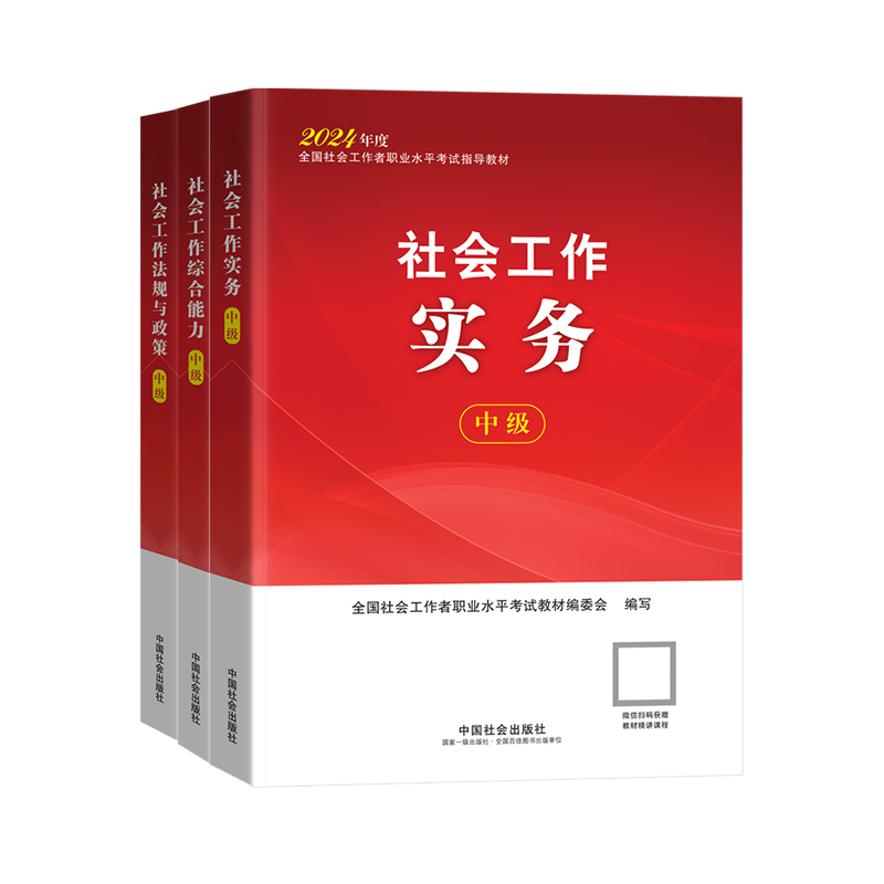 2024社会工作者中级教材中国社会出版社官方历年真题试卷社会工作实务和综合能力法规与政策王小兰网课视频社工证中级考试教材2024