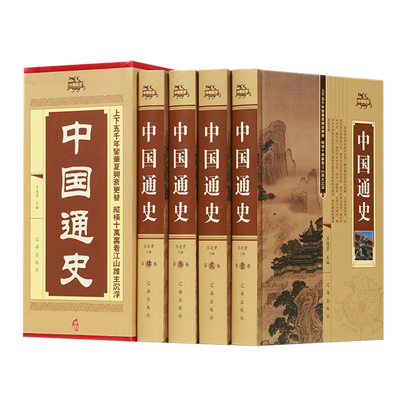 中国通史全套4册畅销历史书籍