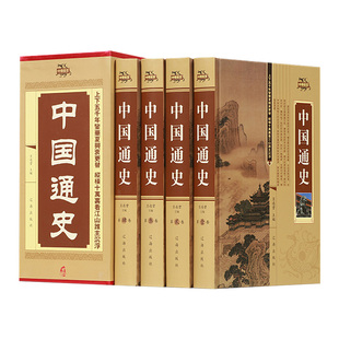 【认准正版】中国通史全套4册 历史书籍先秦汉三国两晋明清史隋唐宋朝民国演义中国古代史华夏文明中华上下五千故事中国通史记书籍