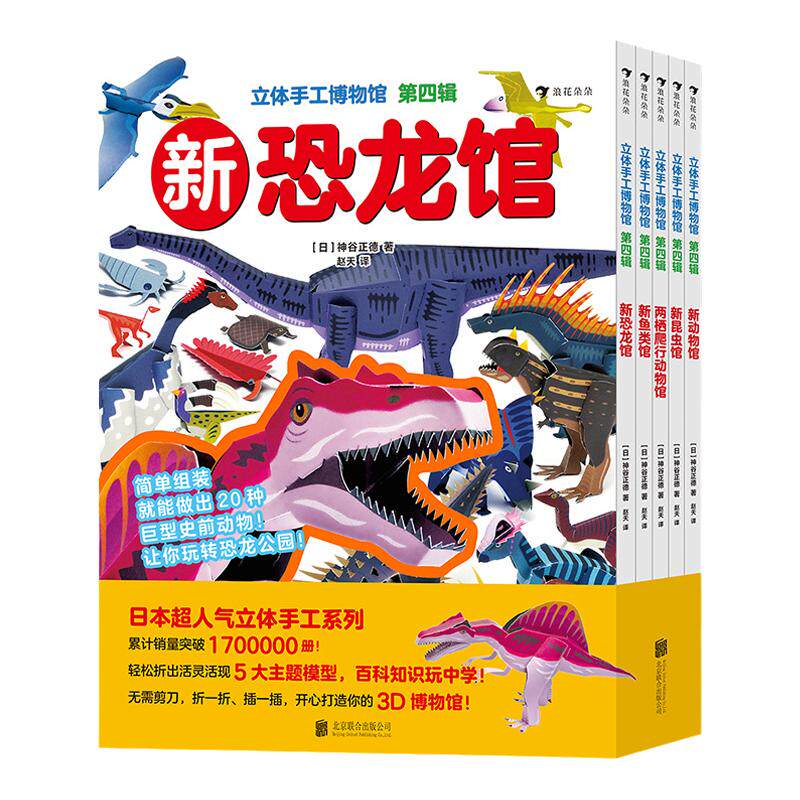 正版现货 立体手工博物馆 第四辑4 全套5册5-14岁儿童益智益智翻翻书游戏书籍 浪花朵朵童书后浪