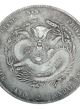 江南省造庚子光绪元宝仿古明清摆件 中国风创意装饰硬币饰品古典