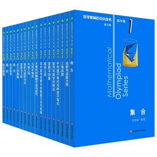 小蓝本奥林匹克小丛书初中卷8册1-8初中数学竞赛奥数教程高中卷1-18A辑B辑初教材思维训练新华书店计算几何因式分解函数技巧数论