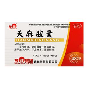 茂祥 天麻胶囊 0.25g*48粒/盒 祛风除湿舒筋通络