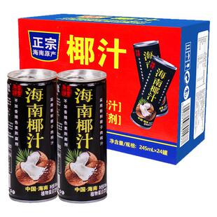 【海南原产】热带印象椰子汁245mlX24罐整箱批特价正宗饮料奶椰汁