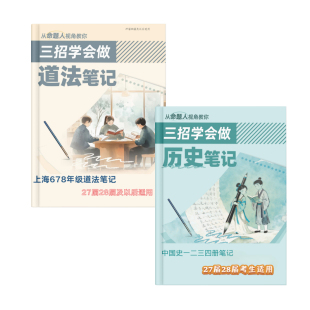 2027届上海中考道法历史跨学科笔记答题模板知识点命题人编