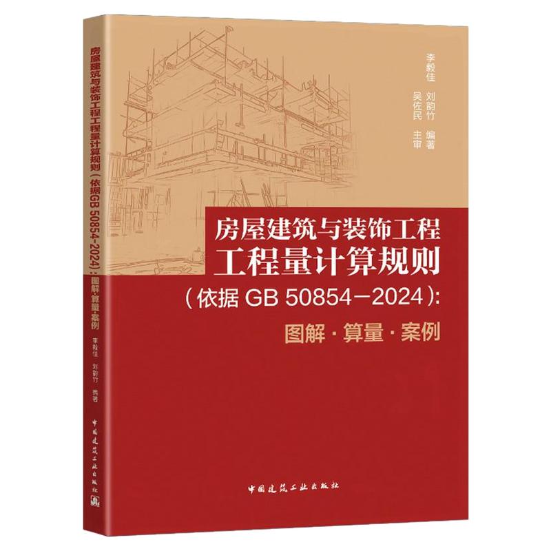 房屋建筑与装饰工程工程量计算规则(依据GB/T 50854-2024):图解●算量●案例