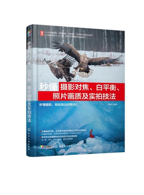 赠课程视频+电子书 秒懂摄影对焦白平衡照片画质及实拍技法 雷波 摄影小白初学者光圈快门ISO感光度曝光对焦色彩手机相机摄影书籍