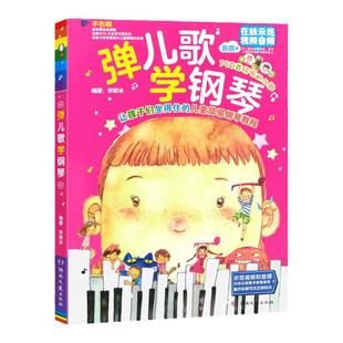 弹儿歌学钢琴1 儿歌150首 李妍冰 钢琴书钢琴曲钢琴谱大全 儿童手指练习儿歌幼儿园曲谱书籍初学者入门教程教材零基础自学书练习曲