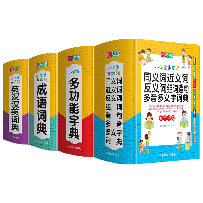 小学生多功能字典词典套装全4册 英汉汉英词典多功能字典成语词典同义词近义词反义词词典 华语教学出版社 小学生实用工具书 正版