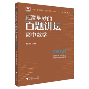 更高更妙的百题讲坛(高中数学.立体几何)适用于高2高3学生/蔡小雄/苏德超/浙江大学出版社
