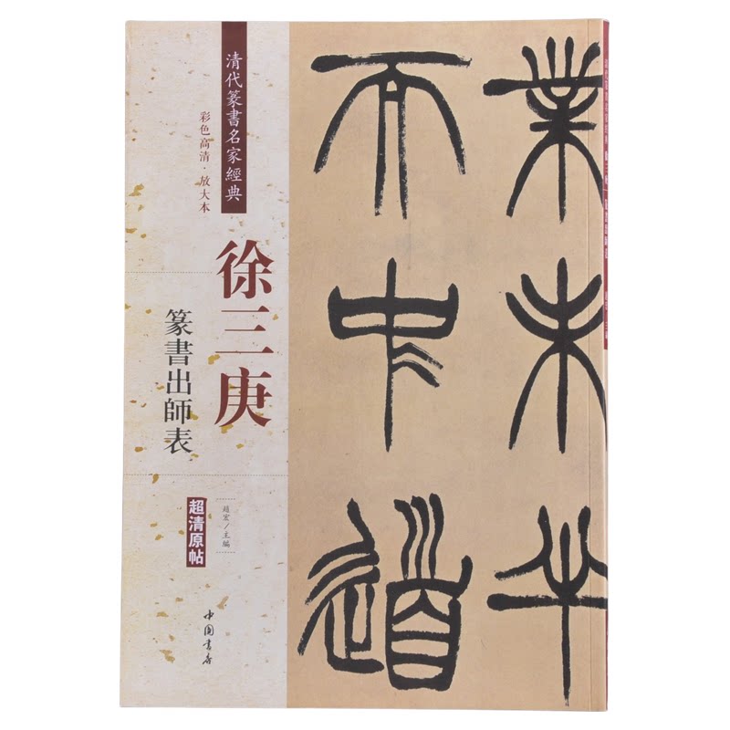 徐三庚:篆书出师表书法字帖碑帖