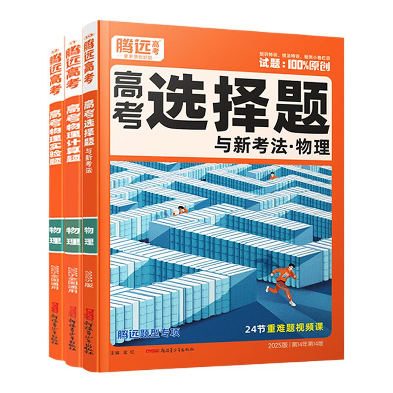 2026腾远高考物理题型专项任选