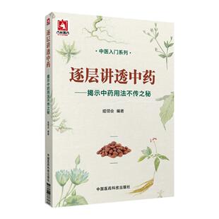 逐层讲透中药-揭示中药用法不传之秘 中医入门系列书籍 中医药科技 中医临床医师参考书 中医入门医学书籍中医