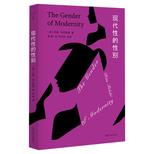 【新华文轩】现代性的性别 (美)芮塔·菲尔斯基 正版书籍小说畅销书 新华书店旗舰店文轩官网 南京大学出版社