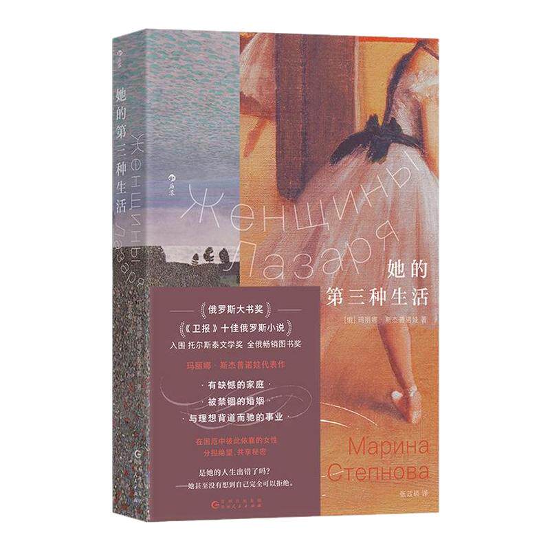 后浪正版现货她的第三种生活我们WoMen系列玛丽娜斯杰普诺娃代表作俄罗斯文学卫报十佳俄语小说家庭婚姻事业女性主义外国文学