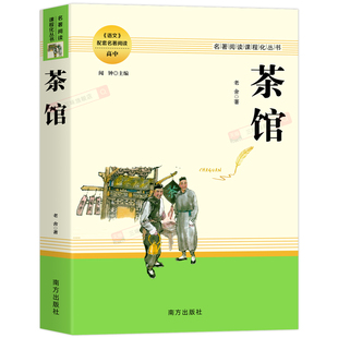 茶馆老舍正版 原著完整版无删减 初高中学生语文配套阅读书籍 中小学生课外拓展文学名著 老舍经典作品全集散文集