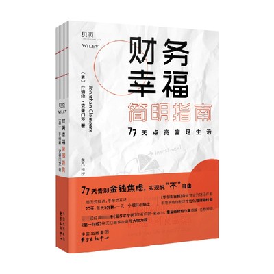 【正版书籍】财务幸福指南 乔纳森·克莱门茨 著 经济