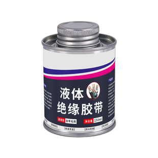 液体绝缘胶带密封胶防漏电代替胶布耐高低温防水防潮电工胶