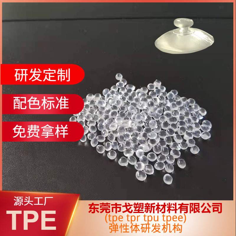 戈塑厂家直销吸盘料TPETPE东莞强吸附力料吸盘带表面粘性TPE