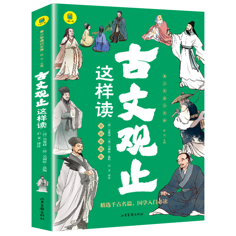 古文观止这样读  小古文小学初中高中详解注释版中学生经典选读中国古诗词诗经大全古文翻译青少年版 SW