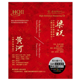 正版 梁祝小提琴 黄河钢琴协奏曲 HQII 交响乐 CD唱片 保卫黄河