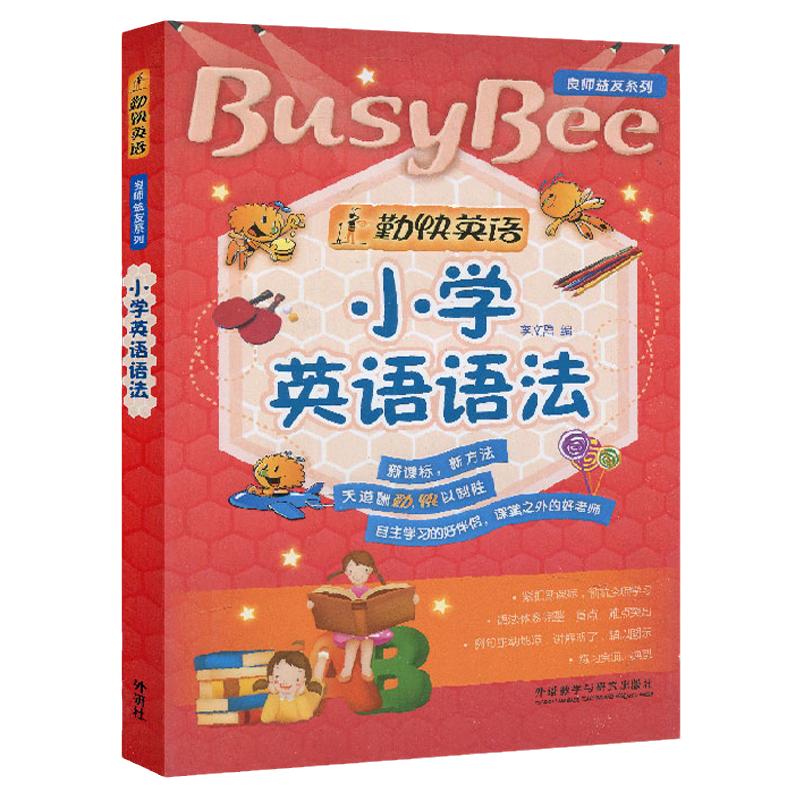 外研社正版 勤快英语小学英语语法书 良师益友系列 新课标新方法 涵盖小学英语课本的全部语法知识小学三四五六年级适用