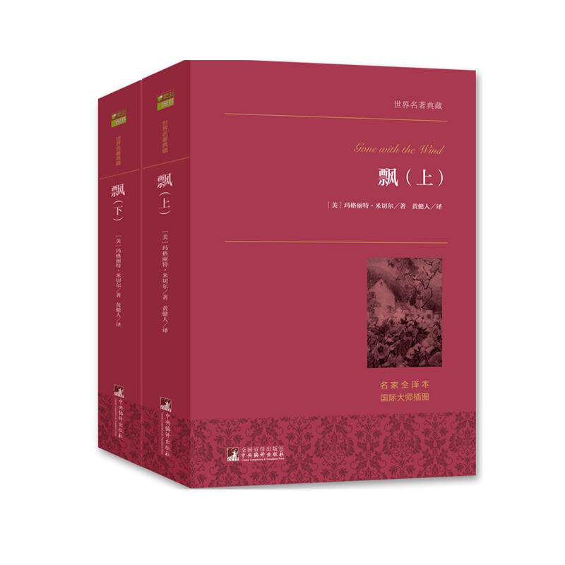 当当网 世界名著典藏 飘上下2册/傲慢与偏见/老人与海/海底两万里/百万英镑/绿山墙的安妮/罪与罚/飘/昆虫记 外国文学世界名著小说