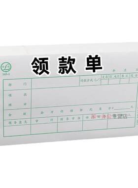 青联报销单领付款记账凭证领款