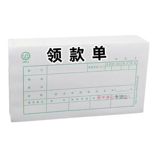 青联领款单现金支出领用支付据本报销单财务会计用品记账报销单通用领据单据手写领付款条凭用款申请证凭单