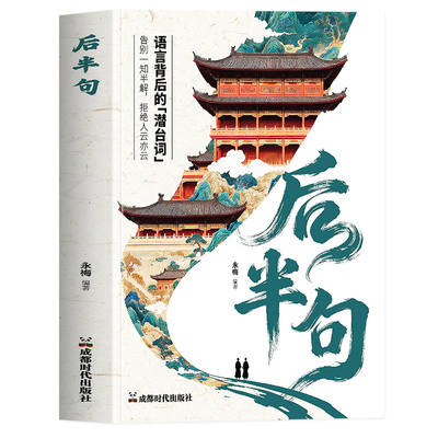 正版 后半句 语言背后的潜台词 告别一知半解拒绝人云亦云 常用经典名言古语后半句俗话说 中国传统文化科普名言金句老人言书籍