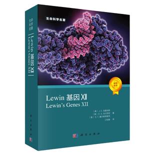 【2021新版】Lewin基因XII分子生物学分子遗传学经典名著Lewin基因xii12自然科学生物科学微生物基因书籍生命科学名著丛书10