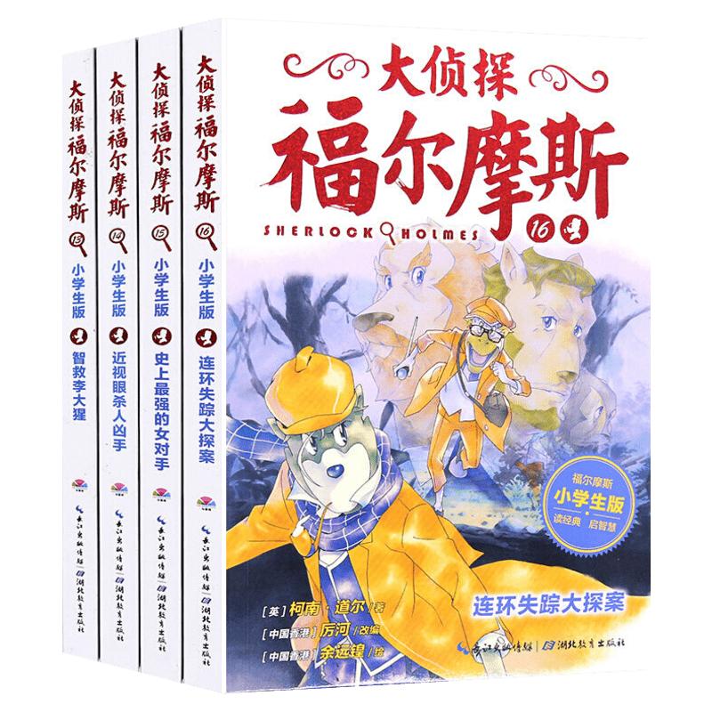 大侦探福尔摩斯第三辑第3辑全套4册小学生版侦探福尔摩斯乞丐与绅士7-12岁青少年版漫画插图经典探案悬疑推理小说故事书正版包邮