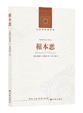 【人文与社会译丛】根本恶 (我们是否受制于人性的根本恶 本书给你答案 理查德·伯恩斯坦力作 梳理奥斯维辛前后根本恶的发展脉络)