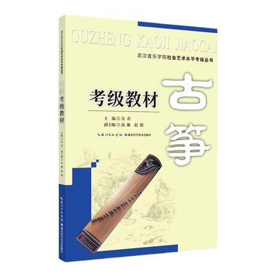 古筝考级教材武汉音乐学院