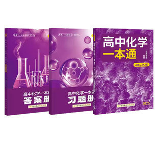 一化儿高中化学一本通必修二2人教版RJ高中教辅必刷100讲一百讲高一下化学必刷题重构必修一上册同步练习册全套中学教辅辅导资料书