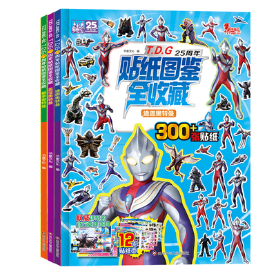 TDG25周年贴纸图鉴全收藏3-6岁 奥特曼书籍男孩 儿童绘本漫画书睡前故事书 历代奥特曼角色档案写真集 附赠奥特曼趣味贴画贴纸