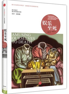 娱乐至死2024新版 媒介文化研究大师尼尔·波兹曼20年经典畅销作品 社会科学心理学读物 乌合之众 童年的消逝 中信正版书籍 博库网