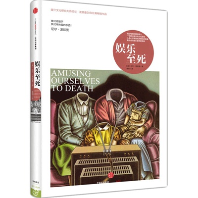 娱乐至死2024新版 媒介文化研究大师尼尔·波兹曼20年经典畅销作品 社会科学心理学读物 乌合之众 童年的消逝 中信正版书籍 博库网