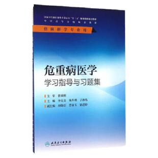 正版 危重病医学学习指导与习题集十三五规划教材供本科麻醉学专业用李文志朱科明4版第四版教材辅导试题练习册人民卫生出版社