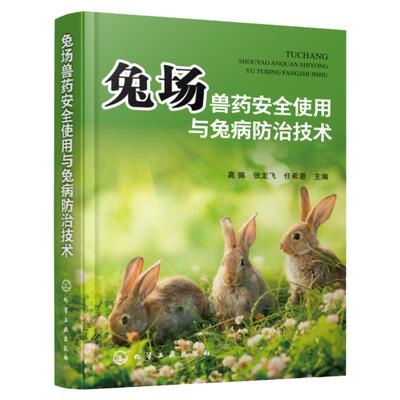 兔场兽药安全使用与兔病防治技术 兔病防治及安全用药指导书 常见兔场兔病诊断治疗和安全用药方法 兔场饲养管理人员参考指导书籍