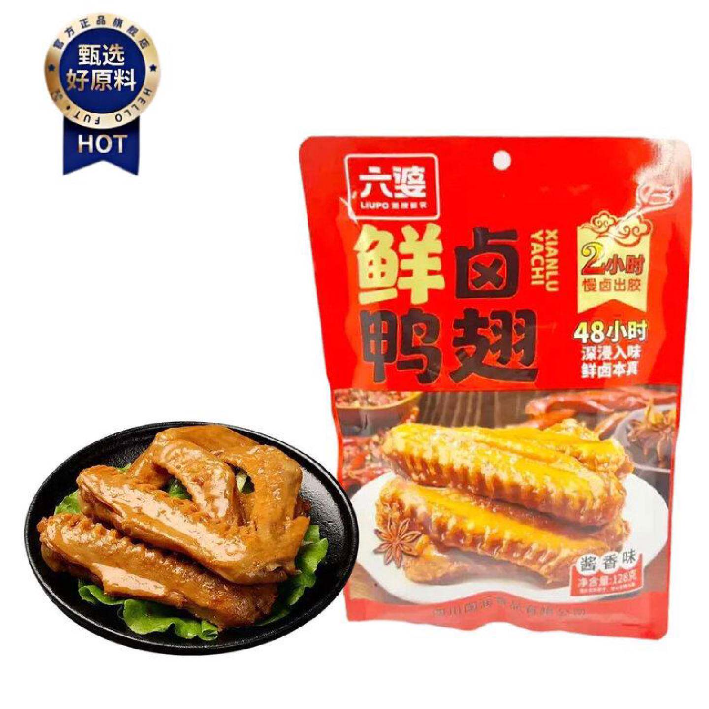 六婆鲜卤鸭翅香辣酱香味48小时慢卤入味解馋零食128g袋装居家零食