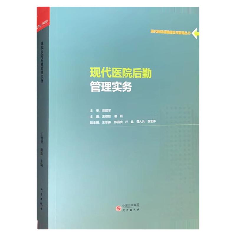 现代医院后勤管理实务 现代医院后勤建设与管理丛书 筑医台书籍